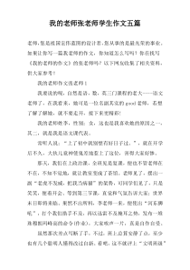 我的老师张老师学生作文五篇