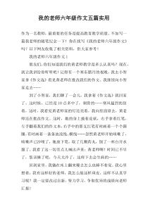 我的老师六年级作文五篇实用