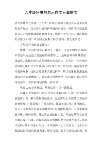 六年级环境的启示作文五篇例文