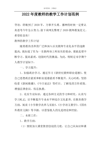 2022年度教师的教学工作计划范例