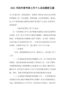 2022司机年度考核工作个人总结最新五篇