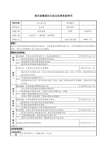 集团办公室主任职务说明书