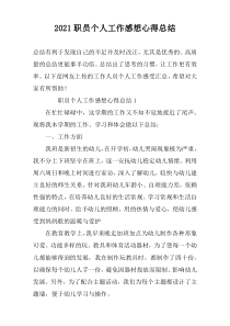 2022职员个人工作感想心得总结