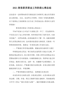 2022财务职员职业工作阶段心得总结