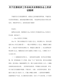 关于区委经济工作总结及安排报告会上的讲话提纲