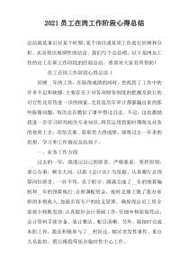 2022员工在岗工作阶段心得总结