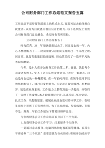 公司财务部门工作总结范文报告五篇