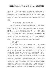 儿科年度考核工作总结范文2022最新五篇