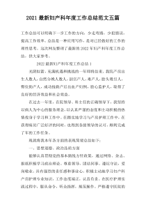 2022最新妇产科年度工作总结范文五篇