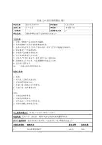 鞋业技术部经理职务说明书