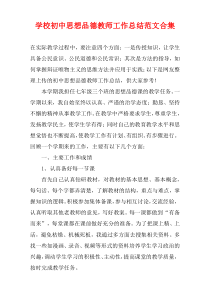 学校初中思想品德教师工作总结范文合集