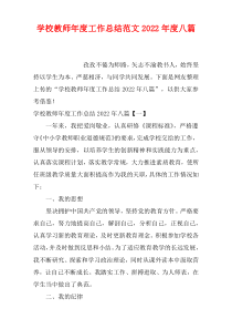 2022新编年度学校教师新编年度工作总结范文八篇