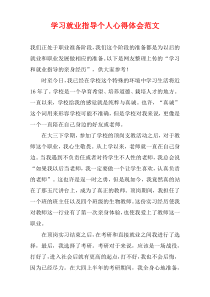 学习就业指导个人心得体会范文