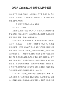 公司员工出差的工作总结范文报告五篇