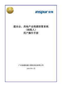 建安业、房地产业税源控管系统(纳税人)用户操作手册