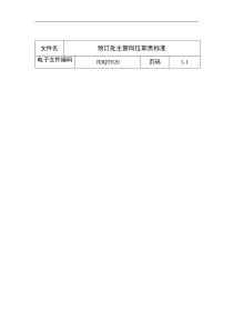 预订处主管岗位职责标准