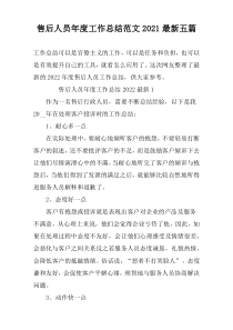 售后人员年度工作总结范文2022最新五篇