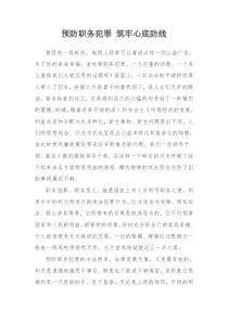 预防职务犯罪征文