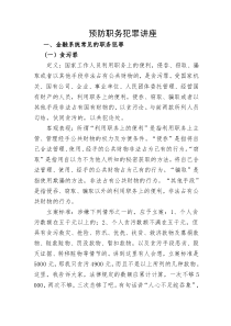 预防职务犯罪讲座