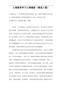 心理教育学习心得最新（精选5篇）