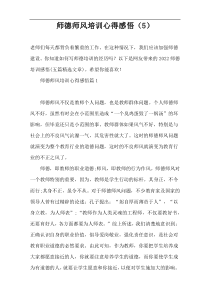 师德师风培训心得感悟（5）