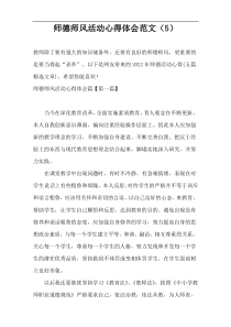 师德师风活动心得体会范文（5）