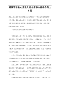 精编不忘初心重温入党志愿书心得体会范文5篇