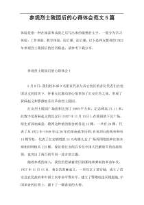 参观烈士陵园后的心得体会范文5篇