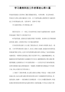 学习最美科技工作者事迹心得5篇