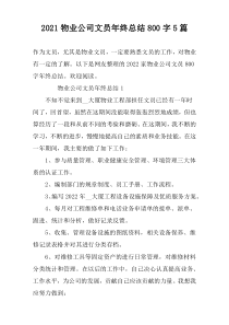 2022物业公司文员年终总结800字5篇