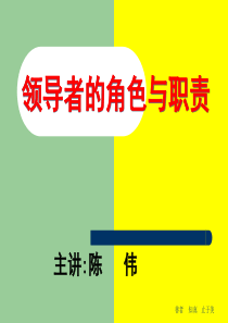 领导者的角色与职责（PPT77页)