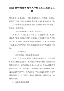 2022会计师事务所个人年终工作总结范文5篇