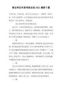 事业单位年度考核总结2022最新十篇