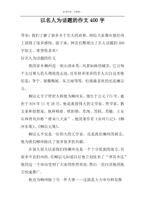 以名人为话题的作文400字