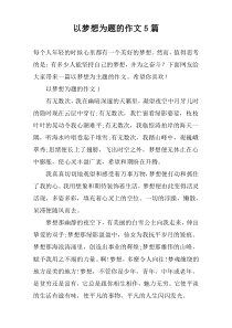 以梦想为题的作文5篇