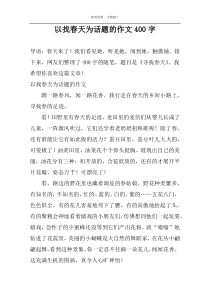 以找春天为话题的作文400字