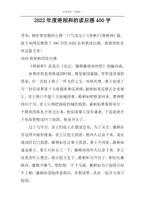 2022年度将相和的读后感400字