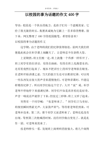 以校园的事为话题的作文400字