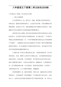 八年级语文下册第二单元知识点归纳