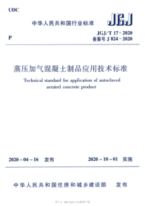 JGJT 17-2020 蒸压加气混凝土制品应用技术标准