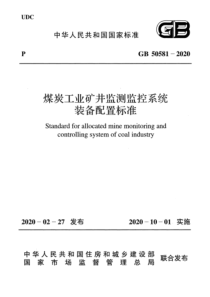 GB 50581-2020 煤炭工业矿井监测监控系统装备配置标准