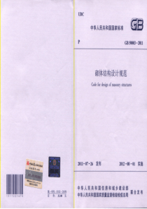 GB 50003-2011 砌体结构设计规范