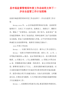 县市场监督管理局最新年度工作总结范文和下一步安全监管工作计划思路