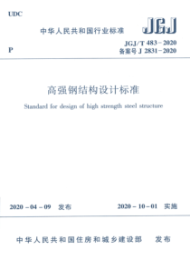 JGJ∕T 483-2020 高强钢结构设计标准