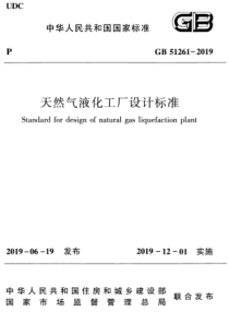 GB 51261-2019 天然气液化工厂设计标准