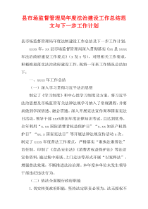 县市场监督管理局最新年度法治建设工作总结范文与下一步工作计划