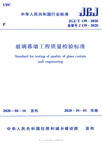 JGJ∕T 139-2020 玻璃幕墙工程质量检验标准