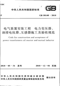 GB 50148-2010 电气装置安装工程 电力变压器、油浸电抗器、互感器施工及验收规范