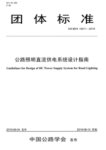 T∕CHTS 10011-2019 公路照明直流供电系统设计指南