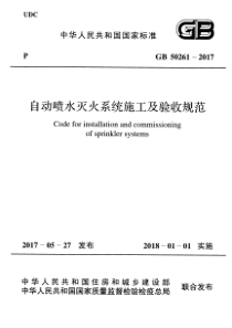 GB 50261-2017 自动喷水灭火系统施工及验收规范